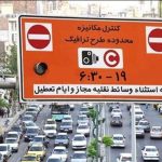تردد در محدوده طرح ترافیک از ۲۵ خرداد تا ۸ تیر رایگان شد