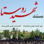 «شهیدِ روستا» روی آنتن می‌رود