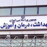 هشدار وزارت بهداشت به سلبریتی‌ها: دارو برای تجارت نیست