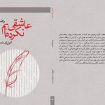 هستی‌شناسی شعر کوتاه در «عاشقی نکرده‌ایم»