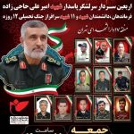 اربعین شهید حاجی‌زاده در دارالشهدای تهران برگزار می‌شود