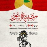 مجلس شبیه‌خوانی «شبیه نور» برگزار می‌شود
