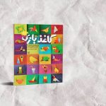 «کاغذبازی» تجدید چاپ شد؛ ۳۷۰ الگوی اوریگامی در یک کتاب