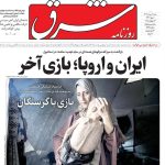 صفحه اول روزنامه‌های شنبه ۴ مرداد ۱۴۰۴
