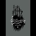 انتشار جلد ششم «چهره‌های موسیقی ایران معاصر»؛ تلاشی برای معرفی مفاخر
