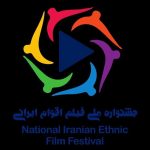 تمدید مهلت ارسال آثار به جشنواره ملی فیلم اقوام ایرانی