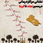 نشانی مراکز درمانی هلال‌احمر در مسیر نجف به کربلا اعلام شد