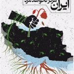 محسن یگانه: برای خاک ایران خیلی‌ها مثل من نتوانستند دست پدرشان را بگیرند