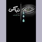 مستندی که فلسفه گریستن بی‌گریه را روایت می‌کند