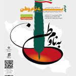 فراخوان مسابقه روایت‌نویسی «به نام وطن» منتشر شد
