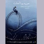 آغاز پخش بین‌المللی «سیزده دو تا هشت» / روایت تنهایی یک کودک در شهربازی