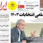 صفحه اول روزنامه های سه شنبه17تیر 1404 / از مصاحبه مهم پزشکیان تا بازسازی مناطق مسکونی جنگ