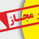 این فرآورده‌های غذایی غیرمجاز است؛ نخرید