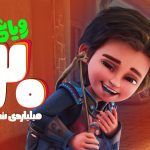 عنوان پرفروش‌ترین فیلم کودک گیشه تابستان به کدام اثر رسید؟