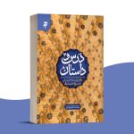 بازنویسی کتابی از شیخ صدوق در «درس و داستان»