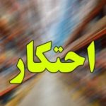 کشف ۴ هزار تن کالای احتکاری طی طرح ۱۰ روزه پلیس امنیت اقتصادی