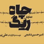 کمدی تراژدی «ریگ چاه» روی صحنه تئاترشهر