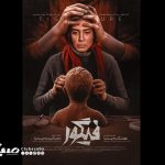 پوستر «فیگور» رونمایی شد