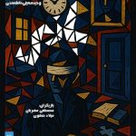 «بازی» در تماشاخانه صحنه آبی