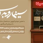 بررسی نسبت گیشه با سینمای ایران در «سینما رو به آینده»