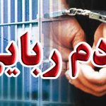 ربودن همسر سابق برای ازدواج دوباره
