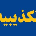 ادعای کشف جسد مادر و دختر در شهرک اکباتان کذب است
