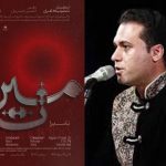 وحید تاج با ارکستر سمفونیک تهران به روی صحنه می‌رود