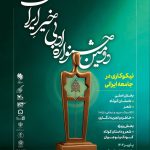 جشنواره‌ی «خیرِ ایران» فراخوان داد