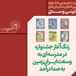 آخرین اخبار از جشنواره نمایش‌های آئینی و سنتی | مدرسه‌ای به گستره ایران زمین