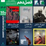 چهار فیلم کوتاه ایرانی و یک فیلم کوتاه از ازبکستان در خانه هنرمندان