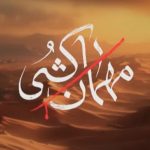 از تحلیل تا تصویر؛ پله‌ای که سریال «مهمان‌کُشی» کم دارد