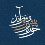 حوزۀ سرآمد؛ حوزه تمدنی