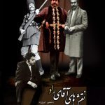 &quot;ناصرالدین شاه&quot; مقابل دوربین یک مستندساز نشست/مؤسس خانه تئاتر در نقش‌های مختلف