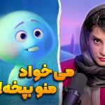روایت بانمک دوبلور زن انیمیشن پربازدید شد
