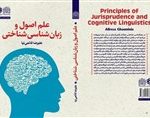 کتاب «علم اصول و زبان‌شناسی شناختی»؛ گامی نو در پیوند علوم اسلامی و انسانی