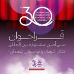 فراخوان سی‌اُمین جشنواره بین‌المللی تئاتر کودک‌ونوجوان منتشر شد