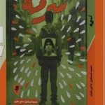 داستان نوجوانانی که جنگ آنها را بزرگ کرد