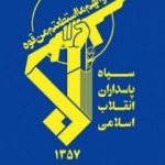 سپاه پاسداران بیانیه جدید داد