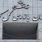 چرخ تولید در صنایع نورد و فولاد مهرآب با ورود سازمان بازرسی کل کشور به حرکت درآمد