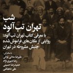 ۳۰ مکان که شاهد مهم‌ترین رویدادهای جنبش مشروطه بوده‌اند