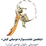 فراخوان «پنجمین جشنــواره موسیقی کیش» منتشر شد