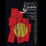 «به بلندای تاریخ» تماشایی می‌شود