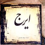 انتشار کتاب «ایرج» با نگاهی تحلیلی به صدای استاد حسین خواجه‌امیری