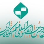 پایان مهلت ثبت نام در جشنواره فیلم کوتاه تهران