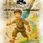 پرفورمنس «رهایی» در خانه هنرمندان ایران