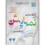فراخوان دومین دوره جشنواره سراسری نمایش دانشگاه آزاد اسلامی منتشر شد