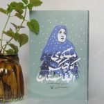 «مسکوی کوچک افغانستان» ؛ داستان رنج انسان/ خاطرات راوی افغانستان را به تصویر کشیده