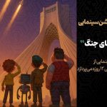 آغاز تولید انیمیشن سینمایی «بچه‌های جنگ»