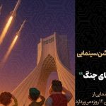 تولید انیمیشن سینمایی جنگ 12 روزه آغاز شد