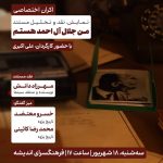 اکران و نقدِ مستند «من جلال آل‌احمد هستم»